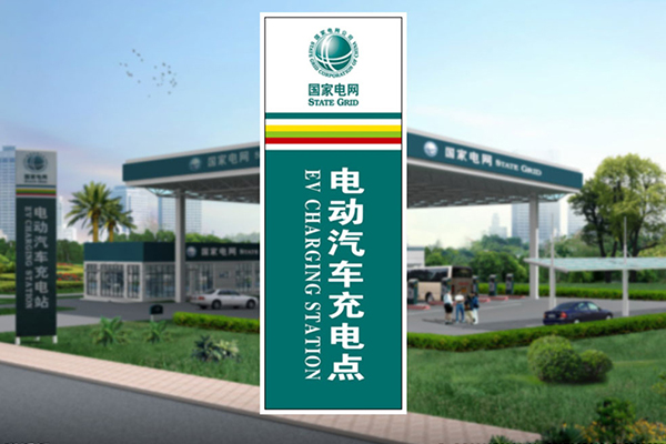 國(guo)網(wang)績溪縣G233城(cheng)市(shi)停車(che)場(chang)充電(dian)站供配(pei)電(dian)工(gong)程(cheng)